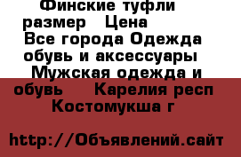 Финские туфли 44 размер › Цена ­ 1 200 - Все города Одежда, обувь и аксессуары » Мужская одежда и обувь   . Карелия респ.,Костомукша г.